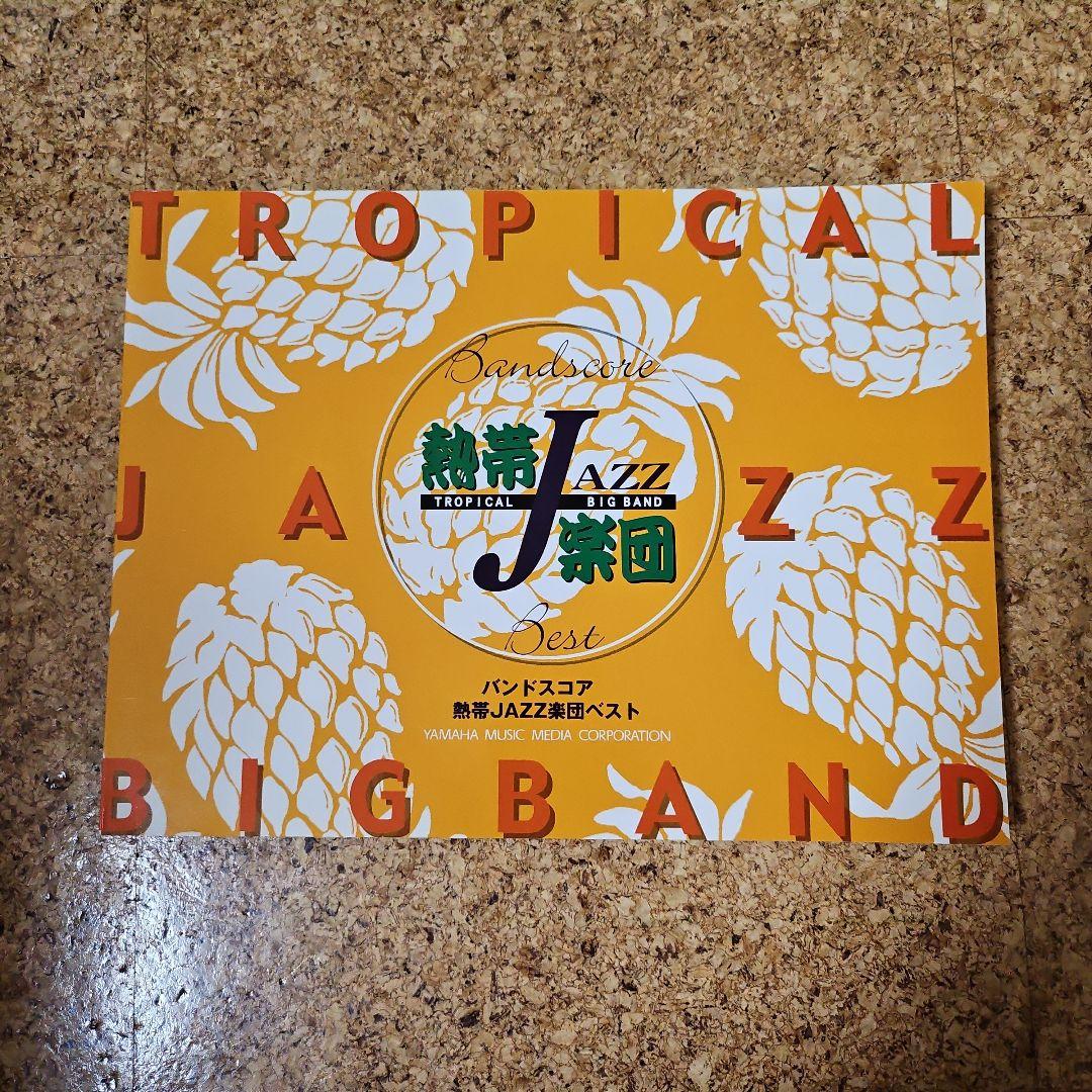 絶版！！熱帯JAZZ楽団 バンドスコア ヤマハ】バンドスコア 熱帯JAZZ楽団 ベスト II - 楽譜 バンドスコア