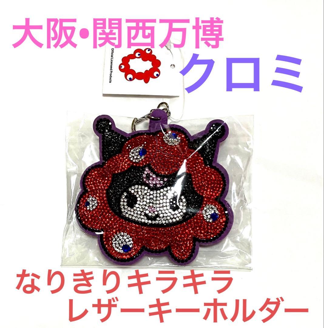 大阪•関西万博 【クロミ】×ミャクミャク キラキラレザーキーホルダー