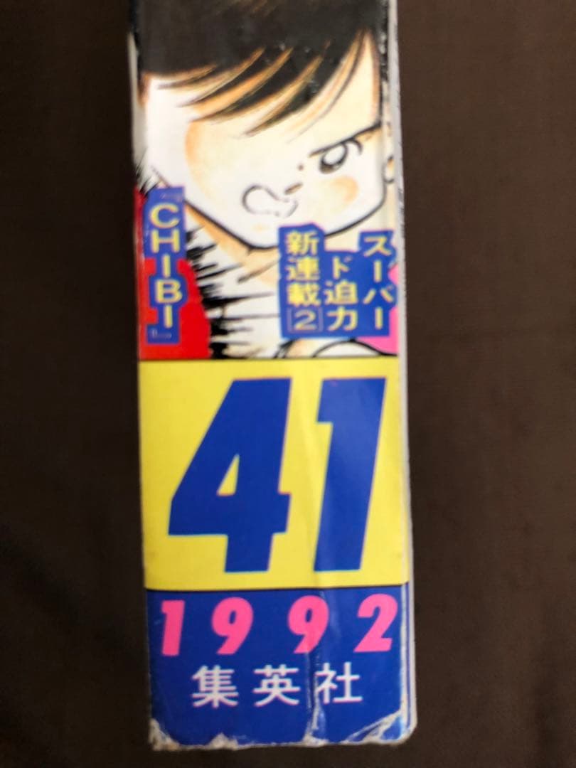 週刊少年ジャンプ 1992年41号 - メルカリ