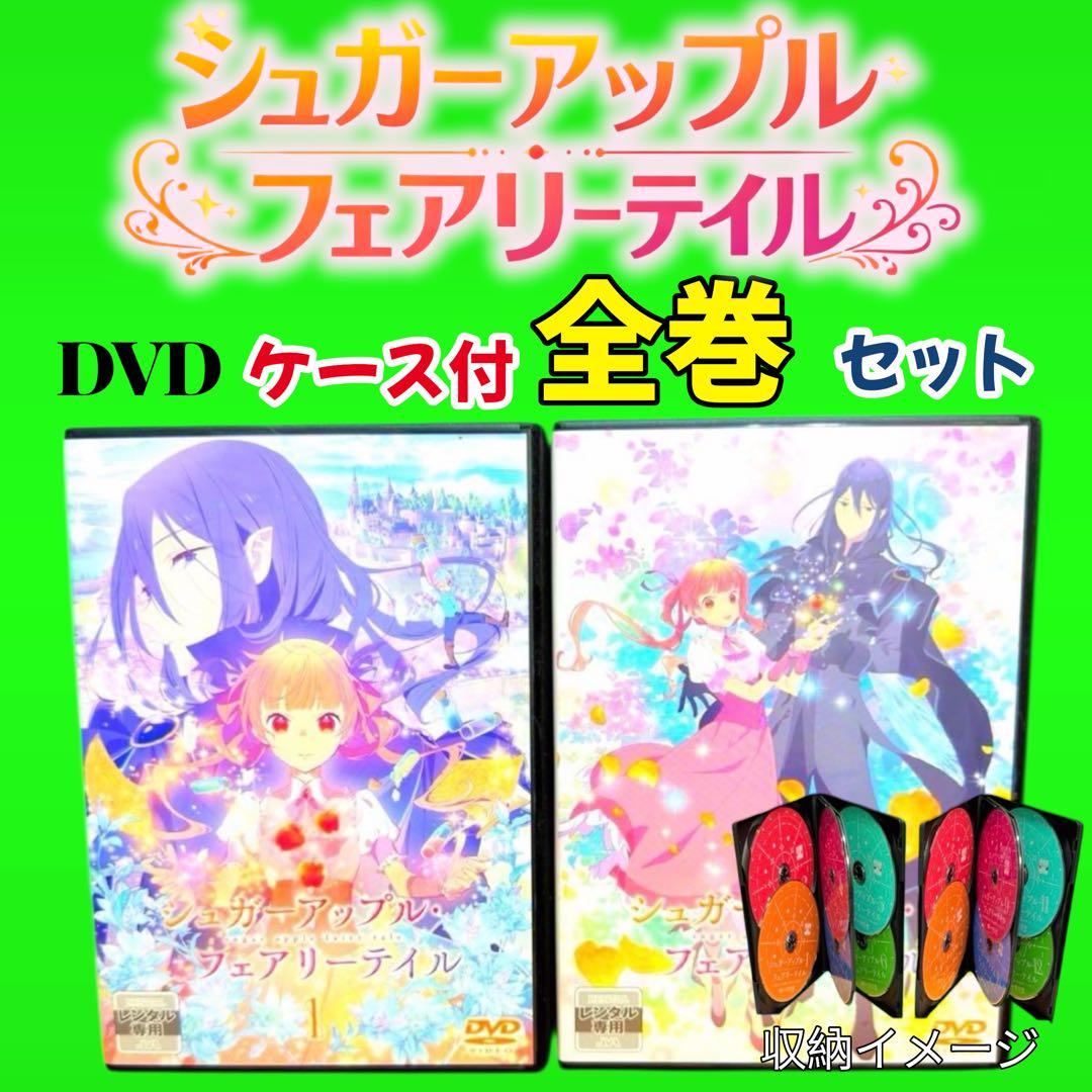 ケース付 シュガーアップル・フェアリーテイル DVD 全12巻　全巻セット TVアニメ 『シュガーアップル・フェアリーテイル』 第1クール Blu-ray