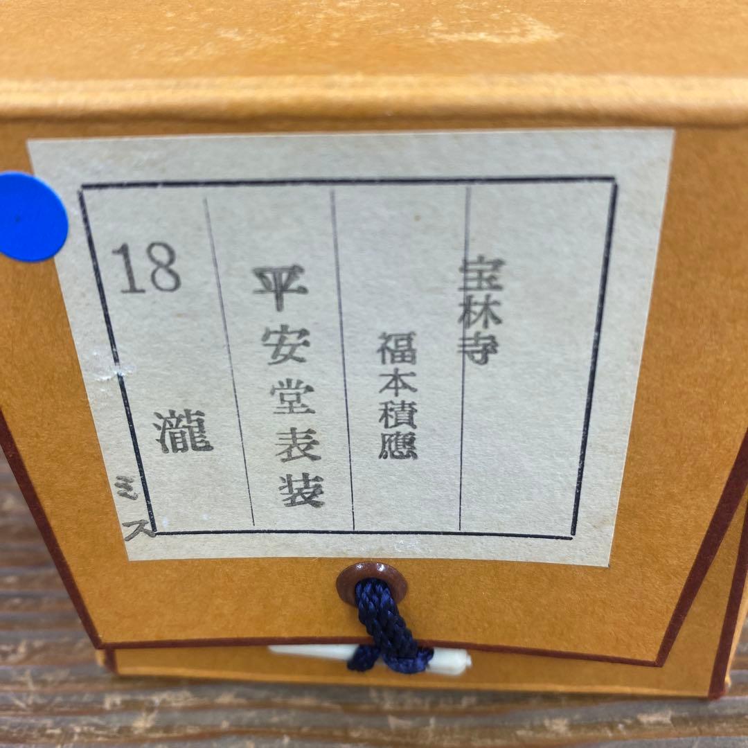 掛け軸2本 宝林寺 福本積応作「瀧」、馬骨子才林作「成願図」 - メルカリ