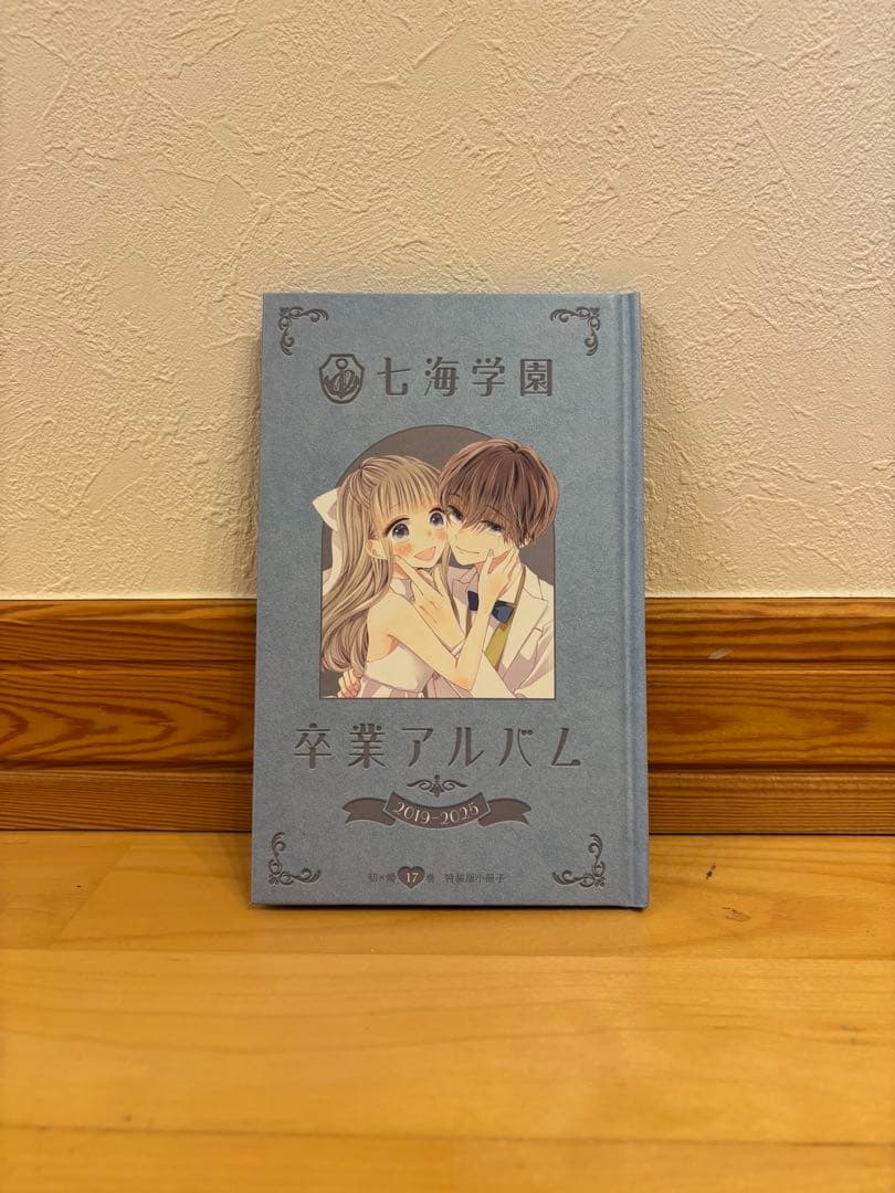 初×婚 初婚 黒崎みのり 全巻セット(17巻のみ特装版、特典冊子つき