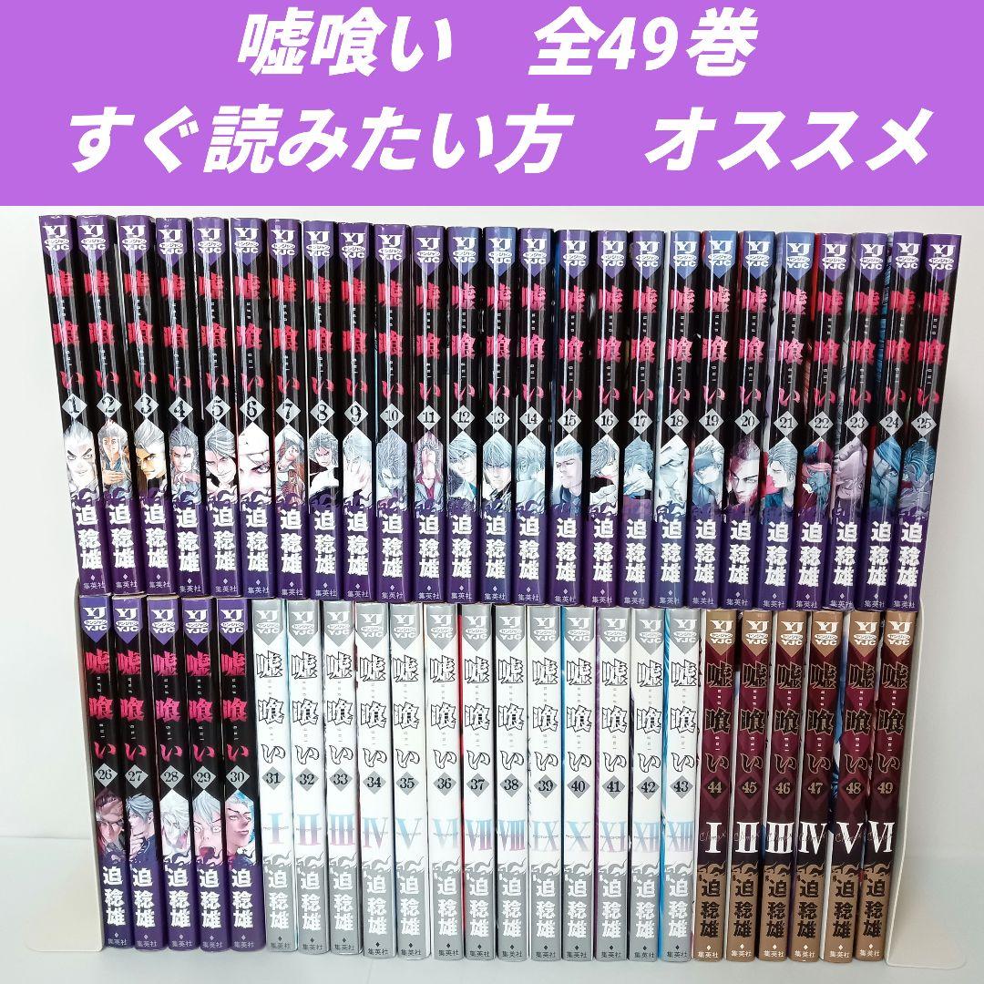 嘘喰い全49巻