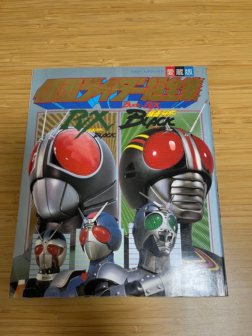 仮面ライダーBLACK・RX超全集 完全版 愛蔵版 - メルカリ