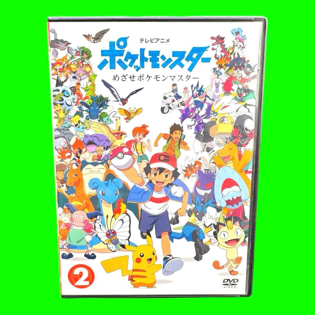 ポケットモンスター めざせポケモンマスター 第2巻 DVD 新無印 2023