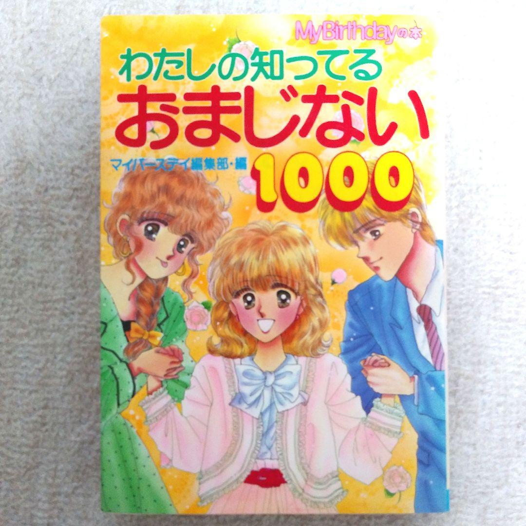 My Birthdayの本 わたしの知ってるおまじない1000 平成レトロ - メルカリ