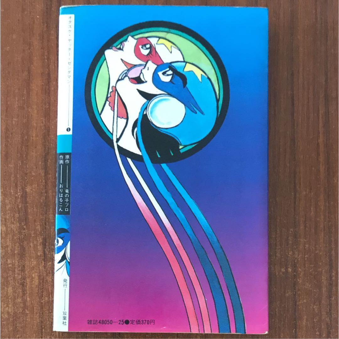 レア本】オタスケ・ヤッター・ゼンダマン 【初版】昭和57年 絶版 美品