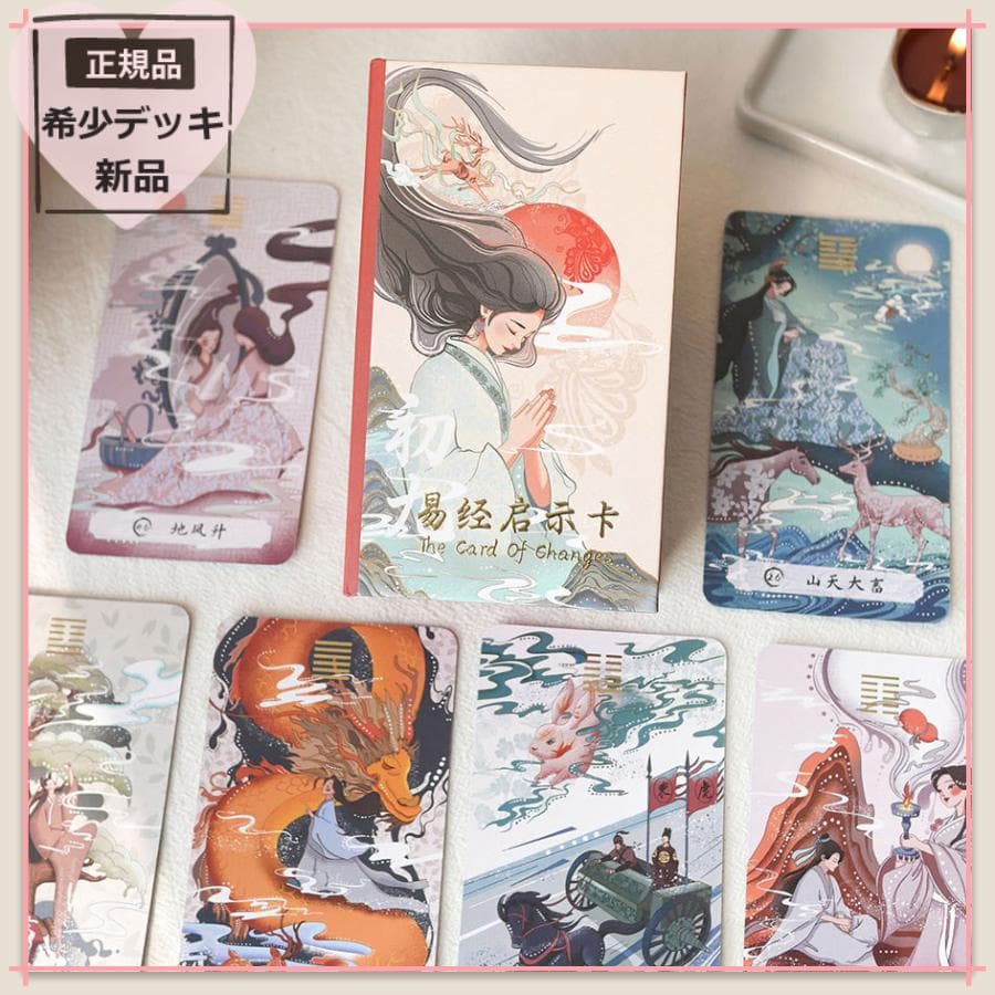 【正規品イーチンオラクルカード】美麗＆幻想的な古典伝統✨変化がテーマのデッキ 正規品イーチンオラクルカード】美麗＆幻想的な古典伝統✨変化がテーマ