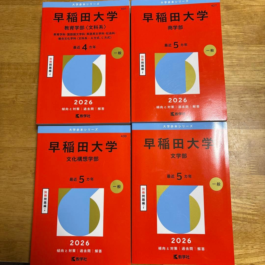 早稲田大学 赤本 4冊セット 2026 - メルカリ
