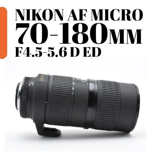 【美品】NIKON MICRO 70-180mm F4.5-5.6 D ED