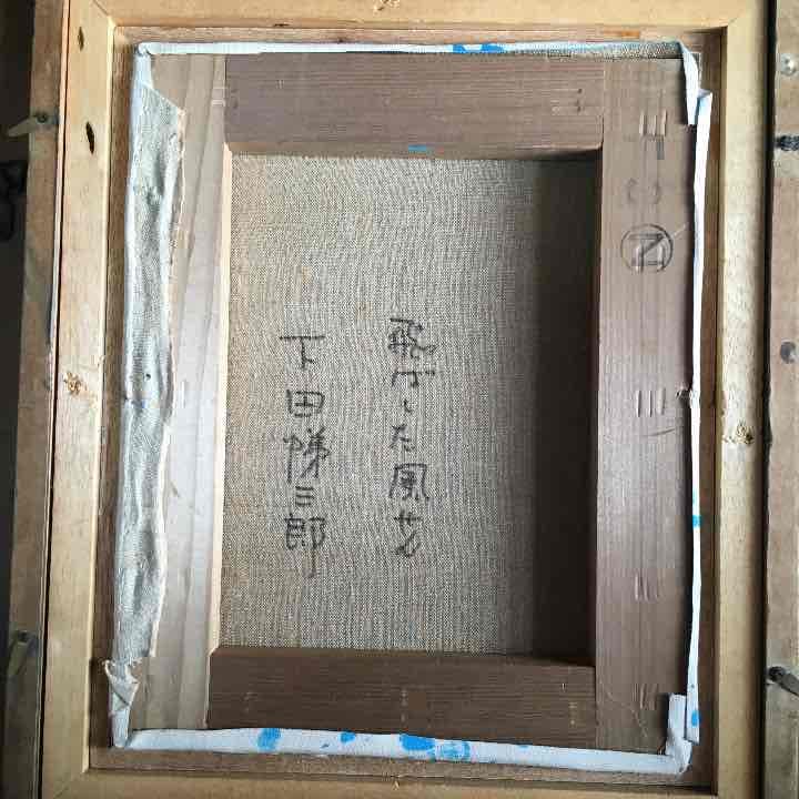 飛ばした風せん  下田悌三郎 昨