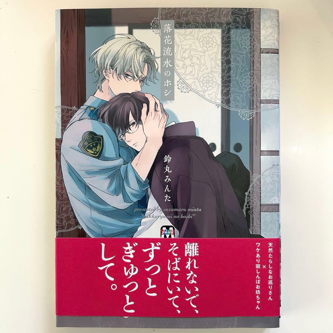 落花流水のホシ (読み切り) - メルカリ