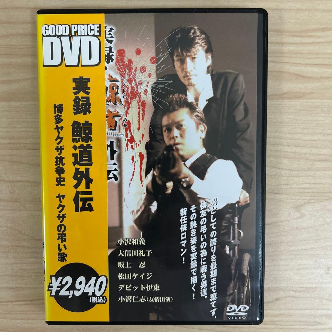 実録・鯨道外伝 博多ヤクザ抗争史 ヤクザの弔い歌 DVD - メルカリ