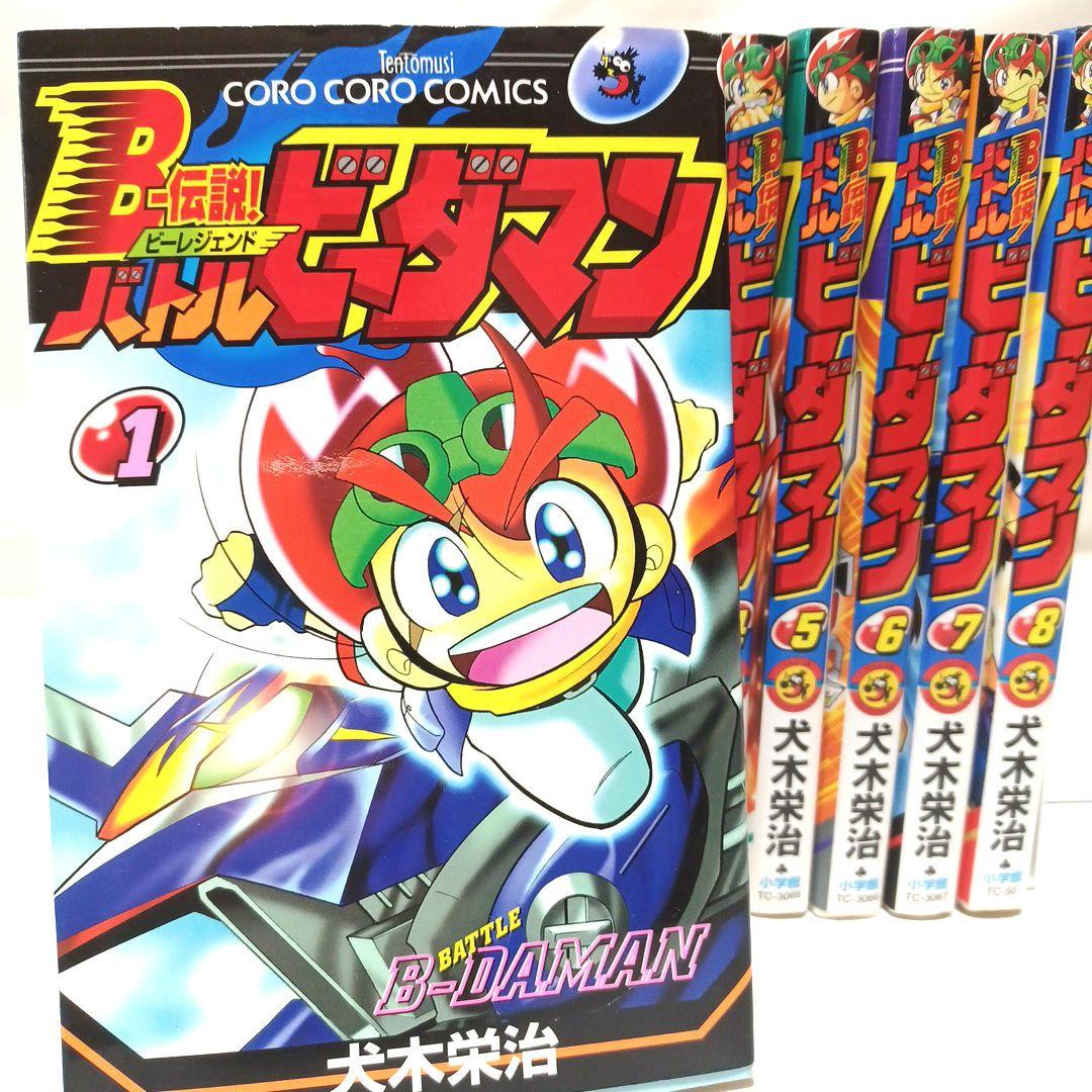レアコミック☆ 初版 B-伝説！バトル ビーダマン 非全巻セット てんとう虫漫画 レアコミック☆ 初版 B-伝説！バトル ビーダマン 非全巻セット