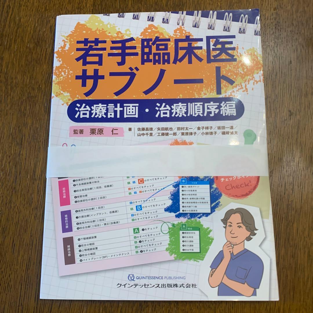 【裁断済み】　若手臨床医サブノート 治療計画・治療順序編 若手臨床医サブノート 治療計画・治療順序編 - クインテッセンス出版