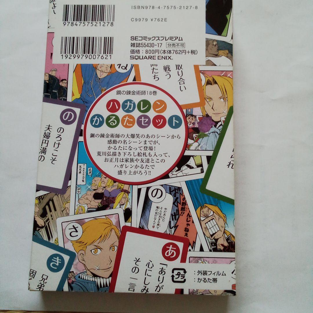 鋼の錬金術師18初回限定特装版　カルタセット Amazon.co.jp: 鋼の錬金術師18 初回限定版 ハガレンかるたセット 荒川