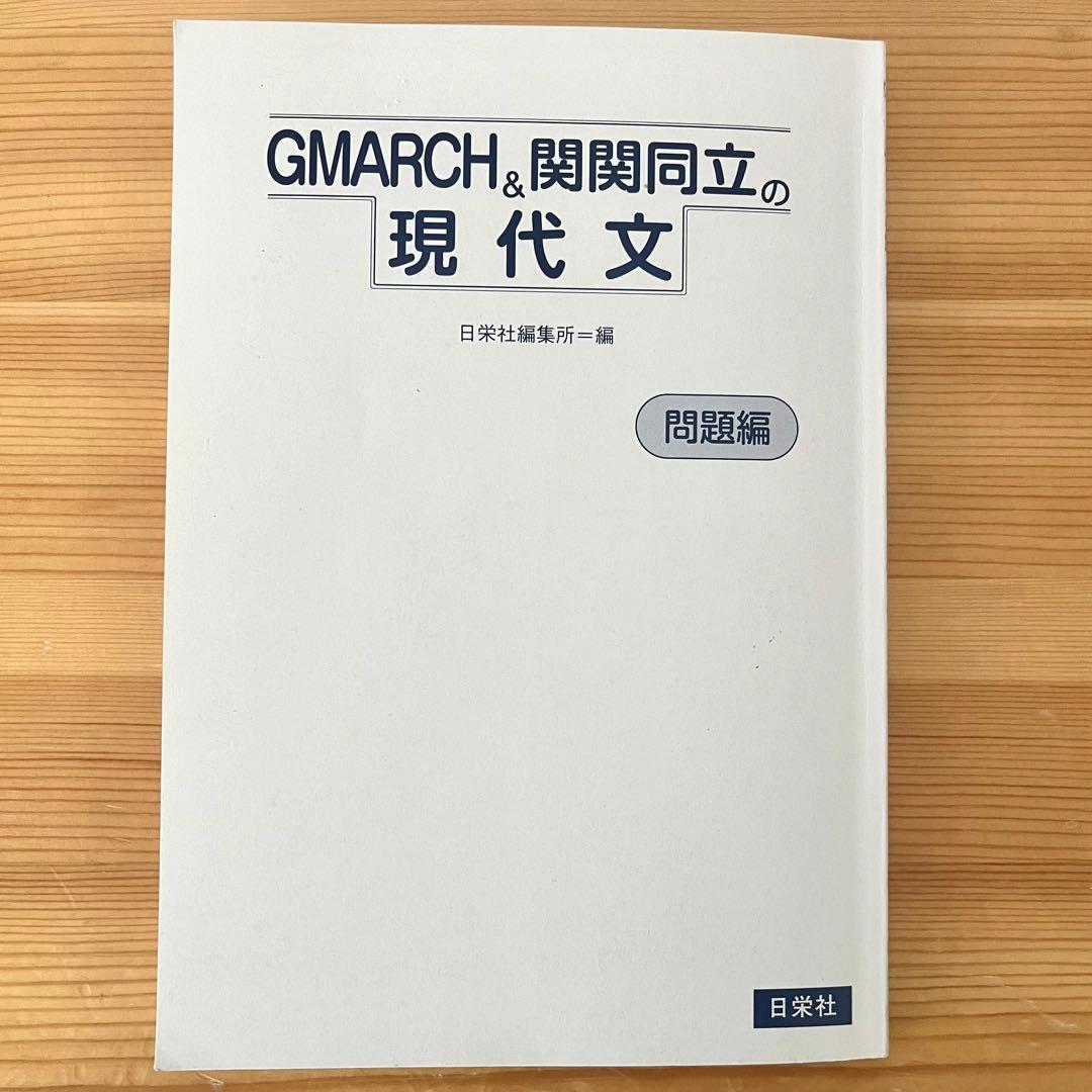 GMARCH 関関同立の現代文 参考書 日栄社 - メルカリ