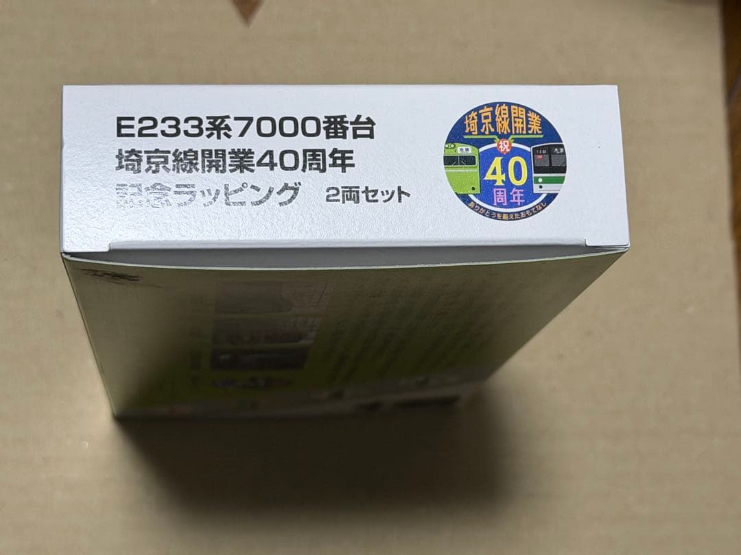カトー E233系7000番台 埼京線開業40周年記念ラッピング 2両セット