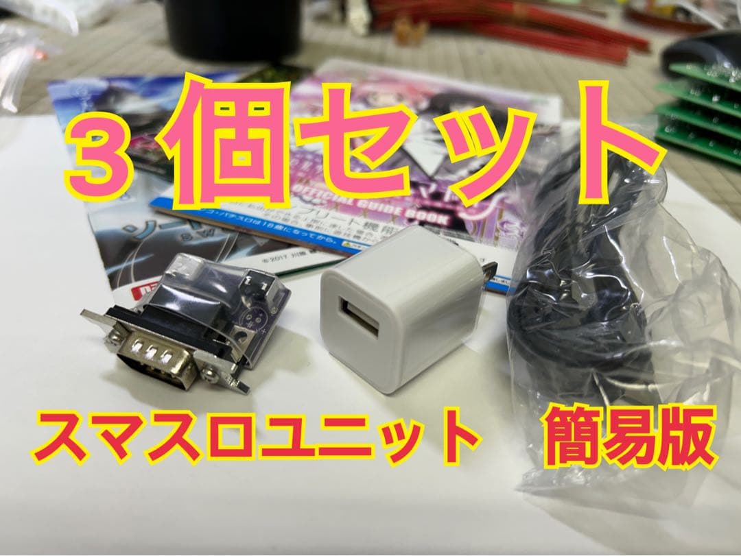 スマスロユニット　簡易版　3個セット スマートスロットユニット選択