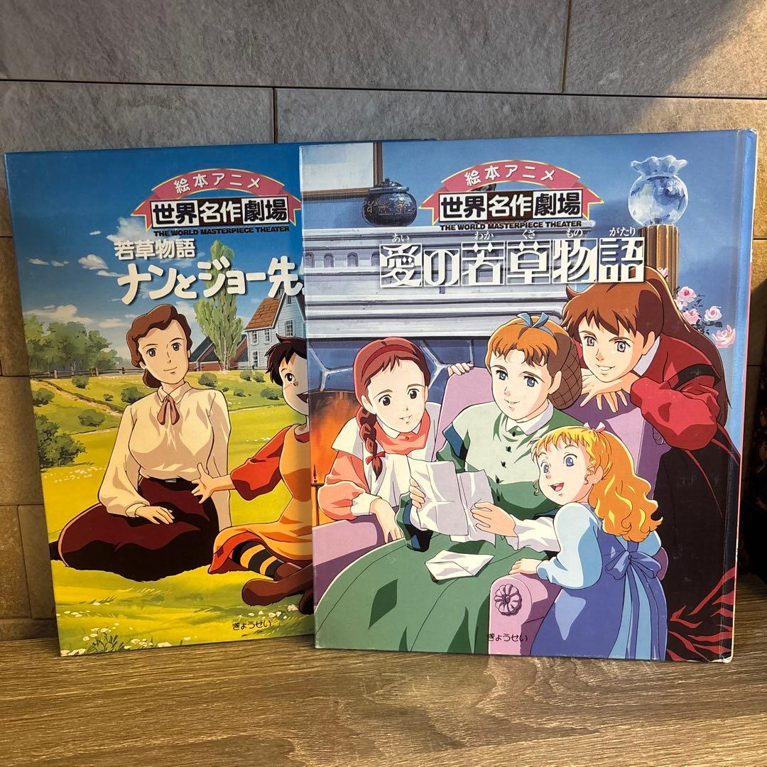 絵本アニメ 世界名作劇場 2冊セット 若草物語 - メルカリ
