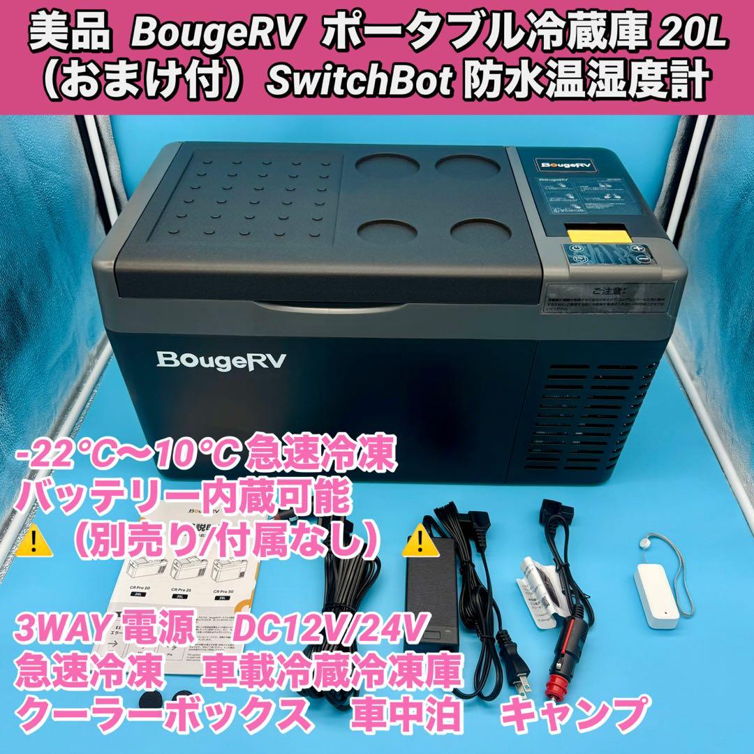【美品／おまけ付】　BougeRV ポータブル冷蔵庫 20L Amazon.co.jp: BougeRV 車載冷蔵庫 ポーダブル冷蔵庫 19L -20℃～20