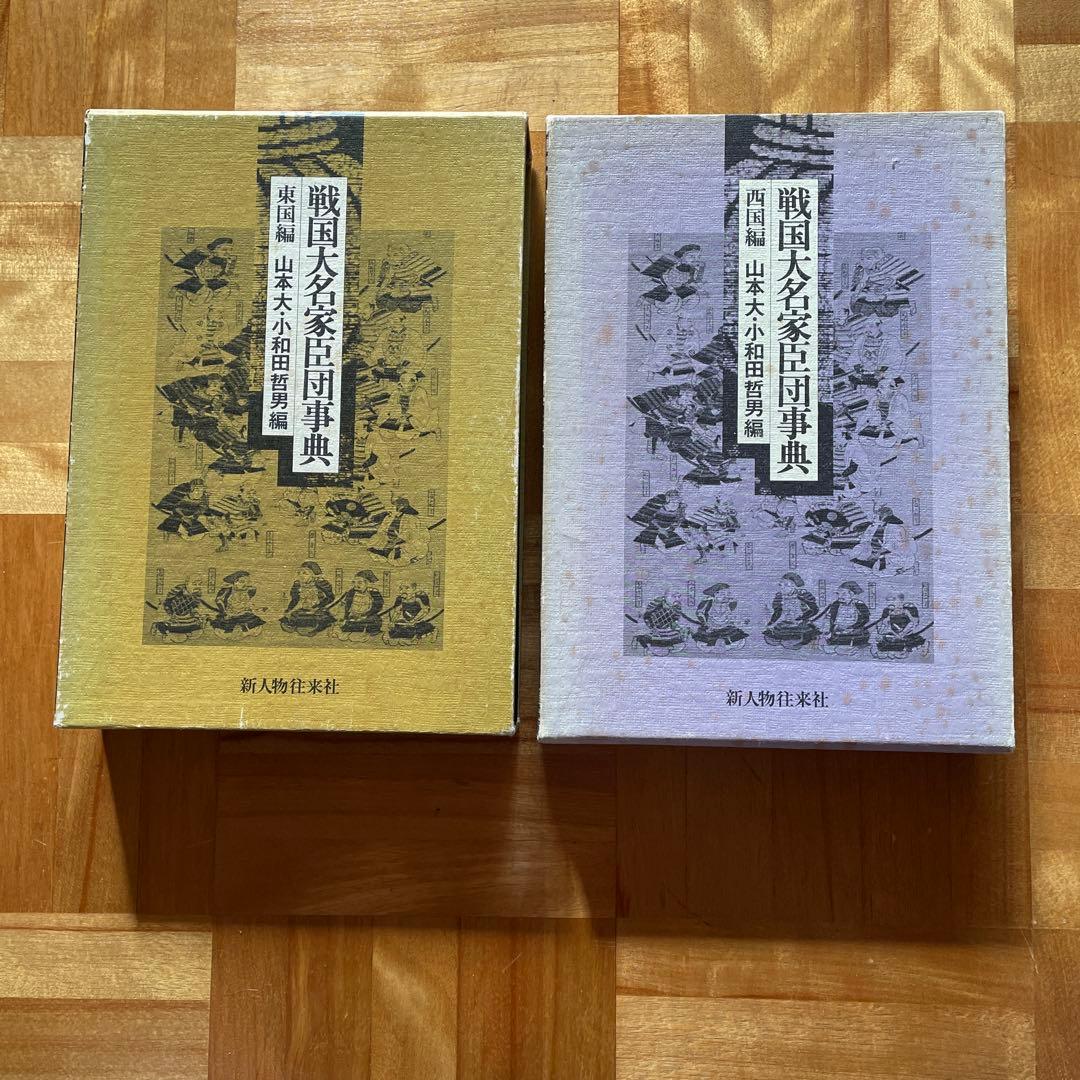 レア！戦国大名家臣団事典2冊（東国編・西国編） 新人物往来社 - メルカリ