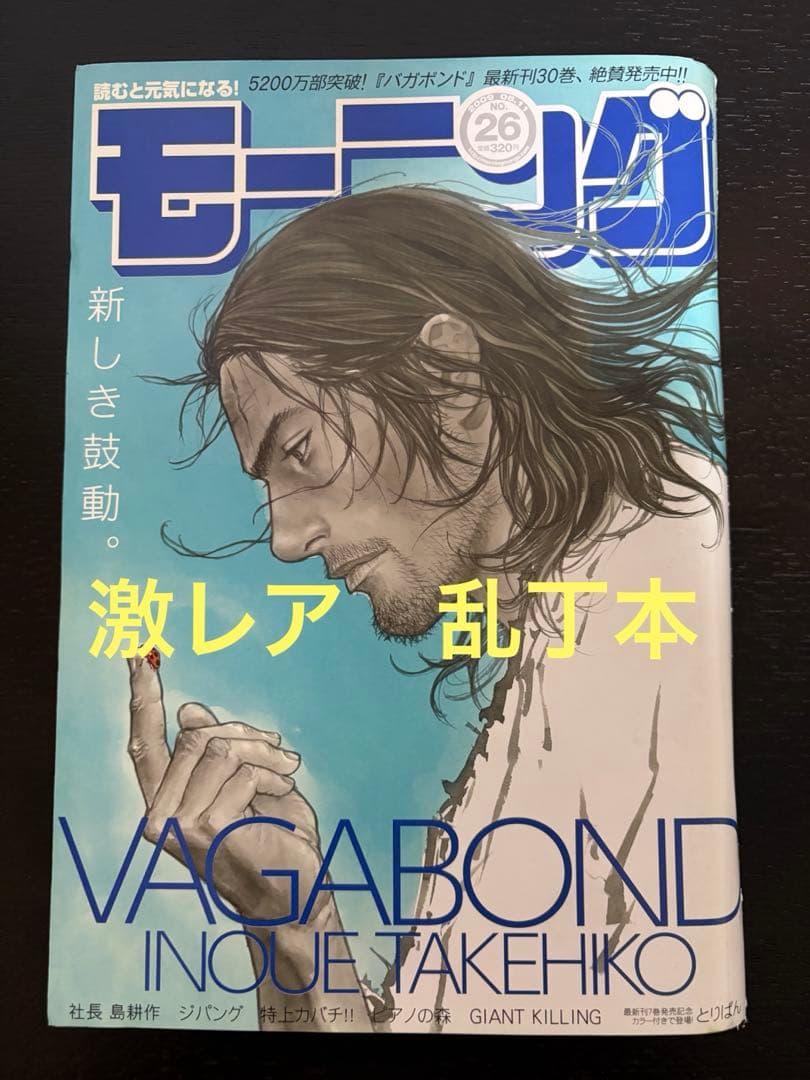 【激レア】週刊モーニング2009年26号 乱丁本 バガボンド連載再開号　※美品 週刊モーニング バガボンド乱丁2009年第26号 - メルカリ