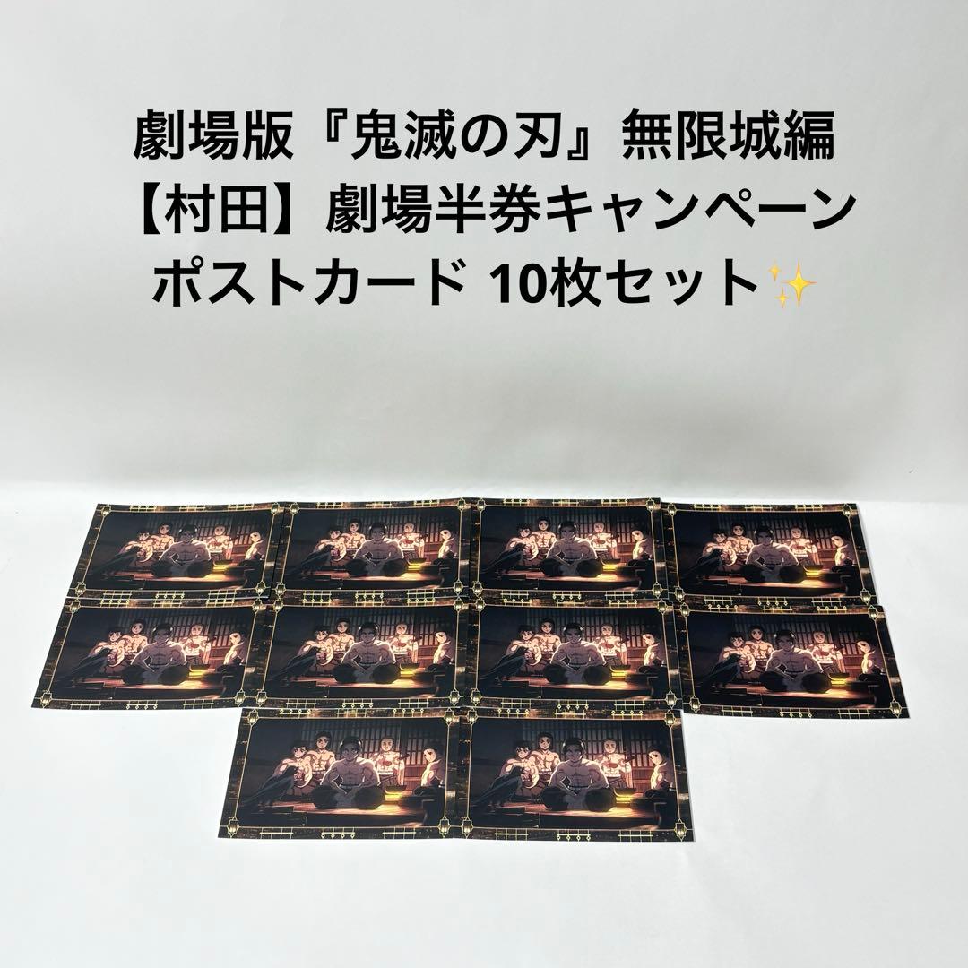 劇場版『鬼滅の刃』無限城編　村田　劇場半券キャンペーン　ポストカード 10枚！ 鬼滅の刃 無限城編 移動する半券キャンペーン ポストカード カフェ