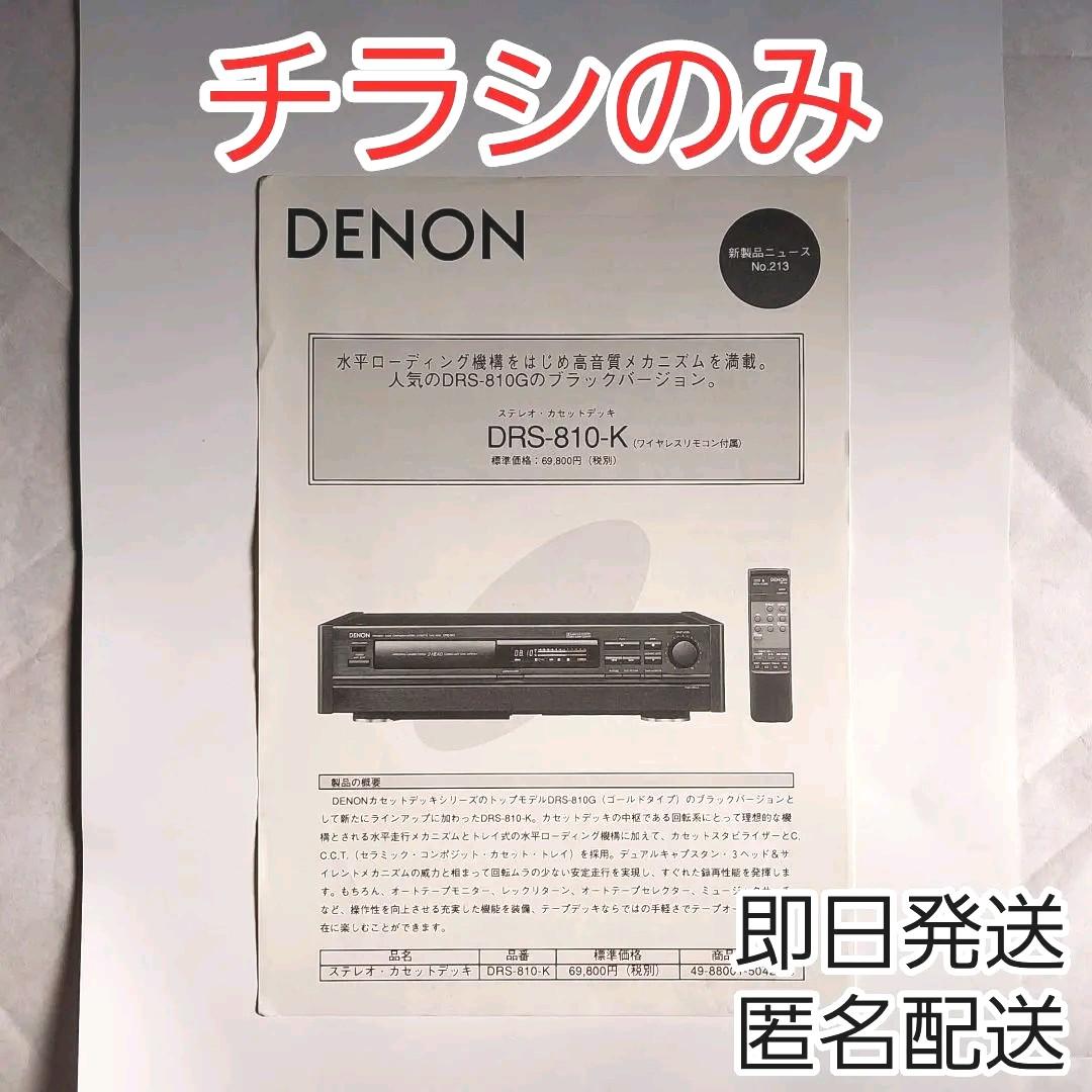 DENONデノン　デンオン　DRS-810-Kのチラシ Amazon.co.jp: DENON デノン(デンオン) 日本コロムビア DRS-810G