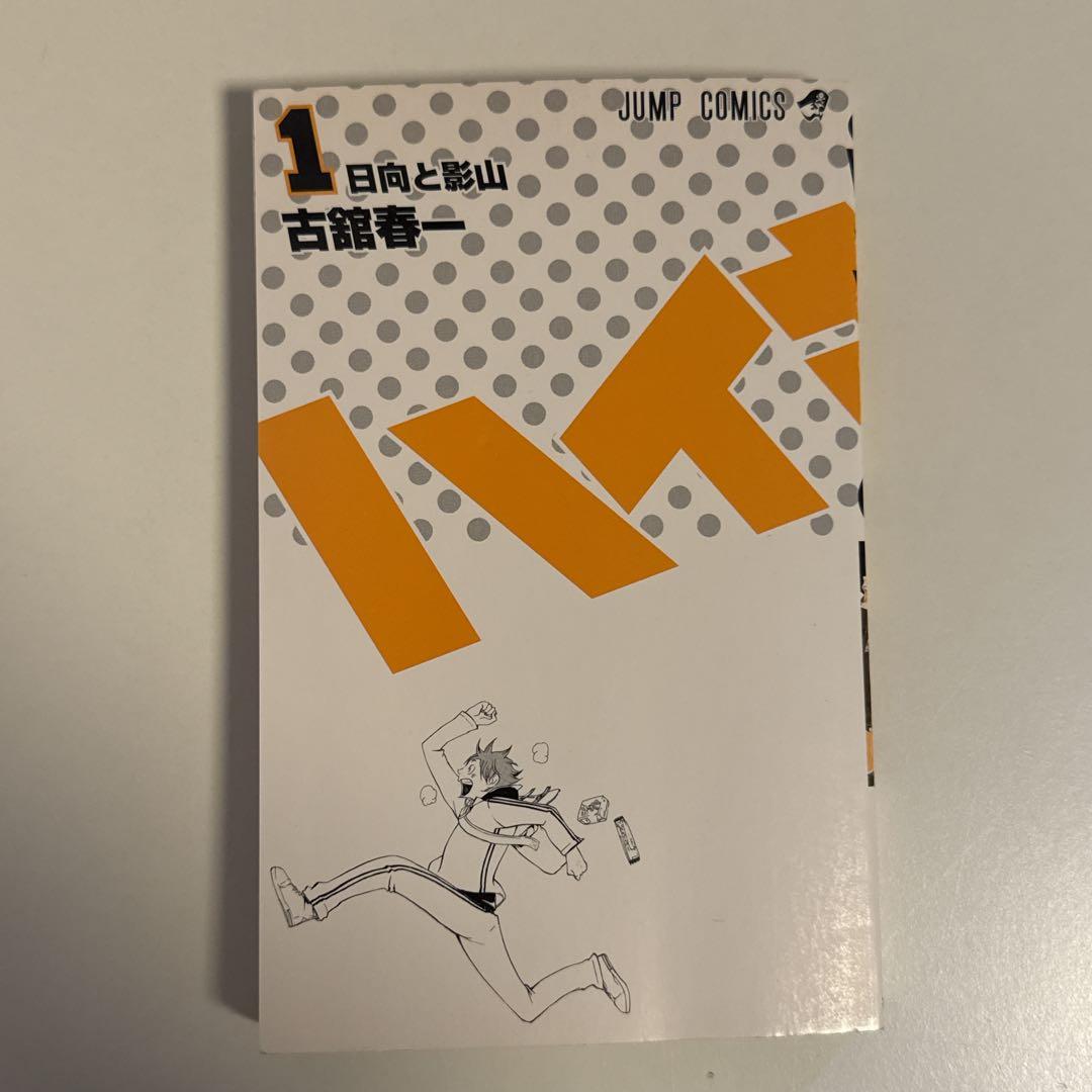 ハイキュー!! 1巻 初版 帯付き ジャンパラ付き - メルカリ