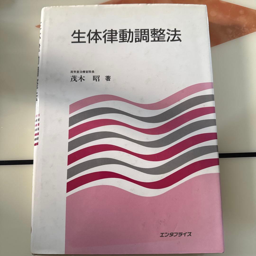 律動法(生体律動調整法) 律動法(生体律動調整法) | 茂木 昭 |本 | 通販 | Amazon