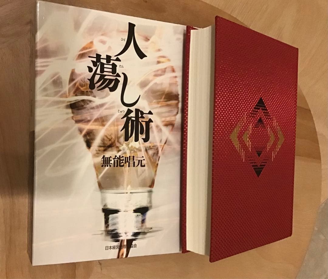 人蕩し術（ひとたらしじゅつ） 無能唱元／アラヤ識 定価：9,800円