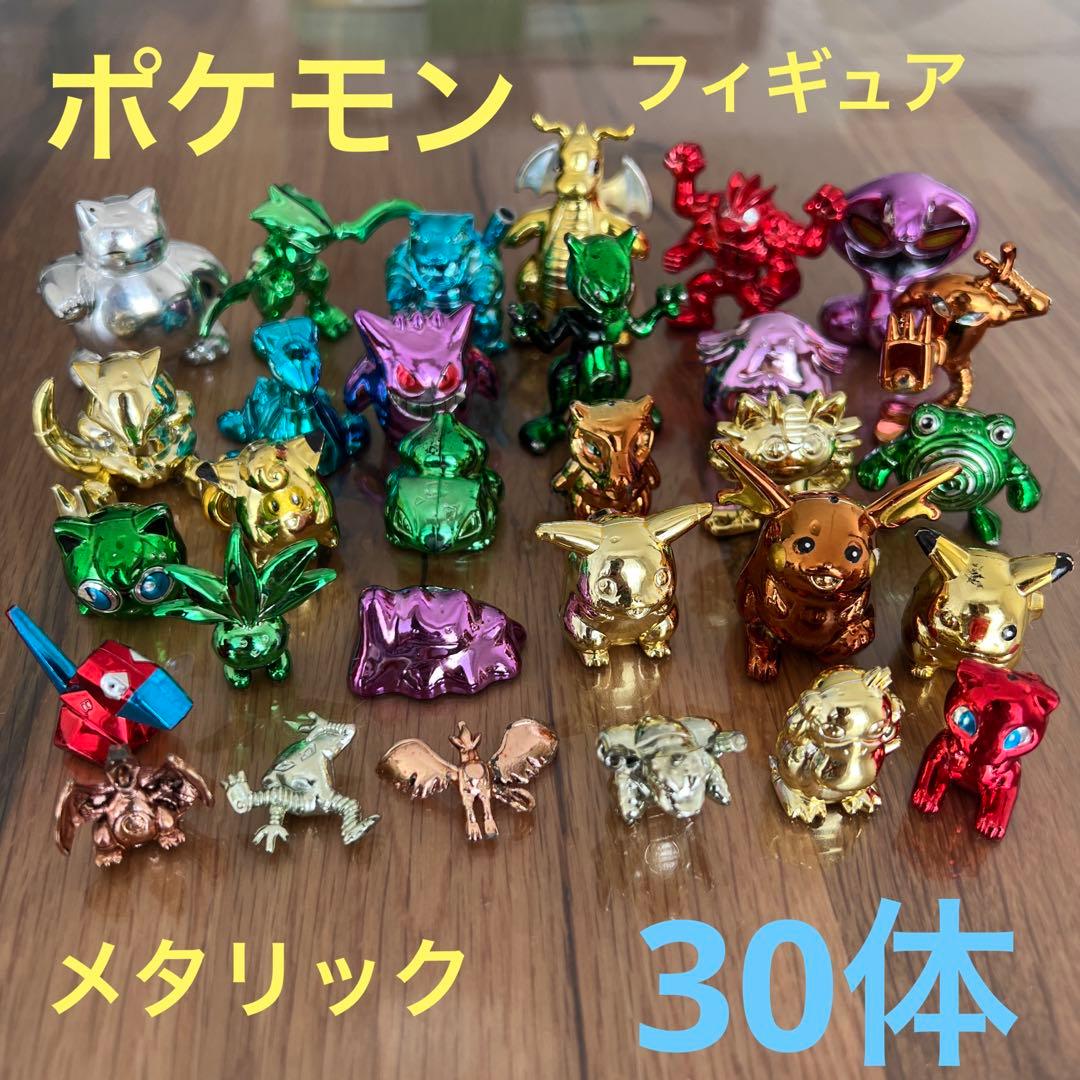 ポケモン☆メタリック フィギュア まとめ売り 30体 当時物！レア！希少