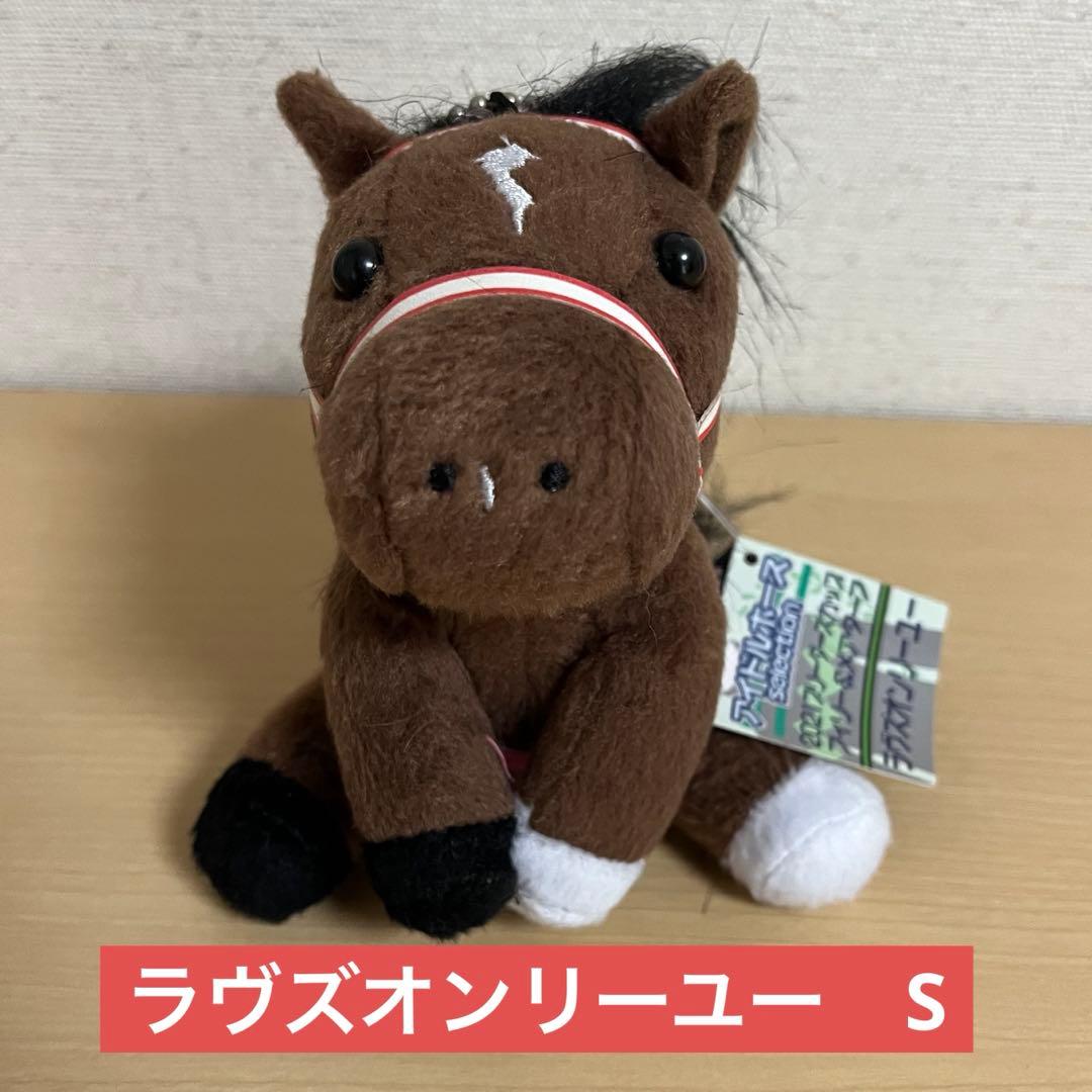 ラヴズオンリーユー アイドルホース Sサイズ マスコット ストラップ