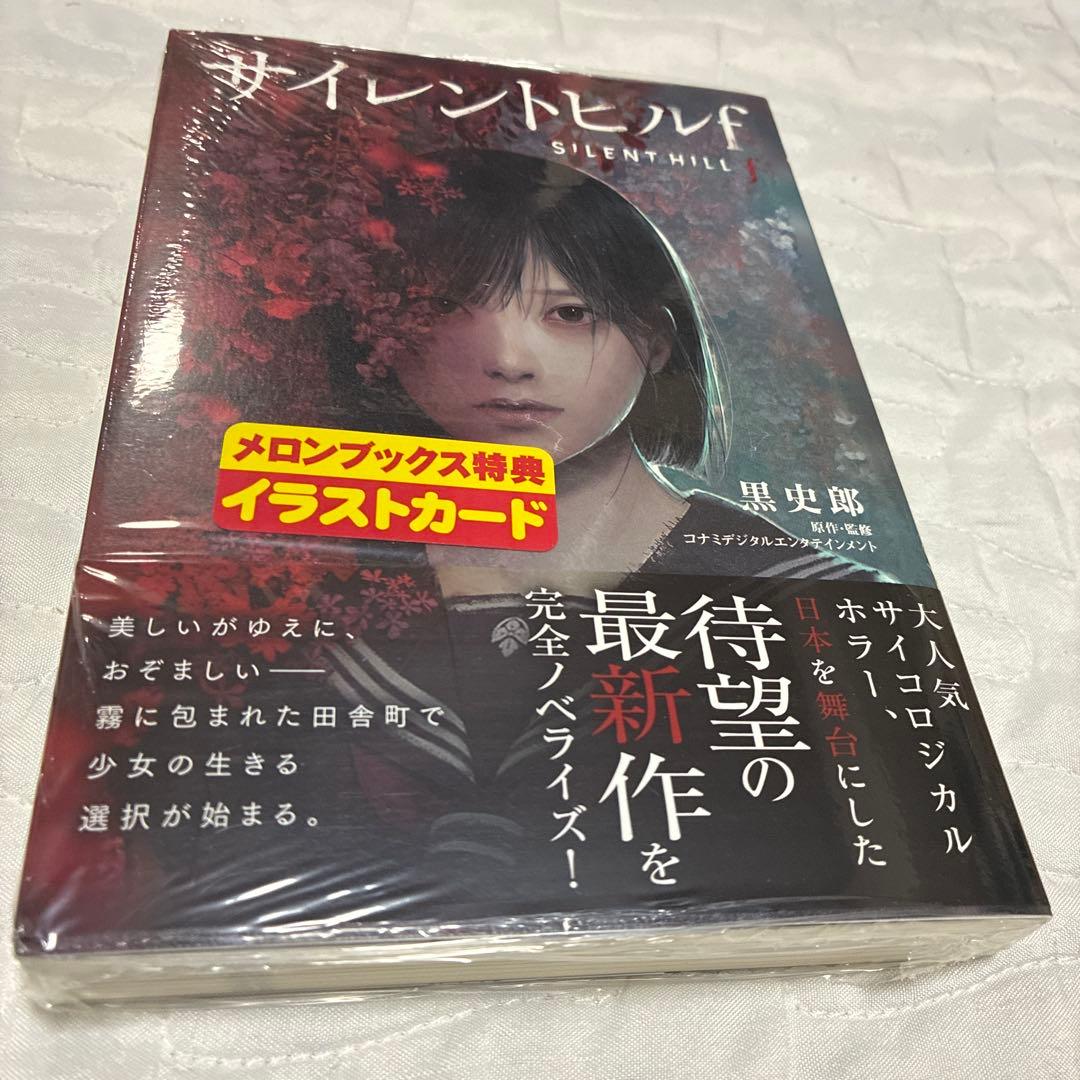 新品未開封 サイレントヒルF 小説 メロンブックス購入特典 イラスト