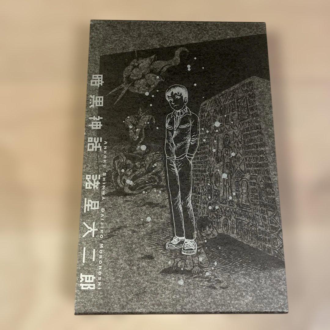 ほぼ新品！暗黒神話 完全版 (愛蔵版コミックス)諸星大二郎 - メルカリ
