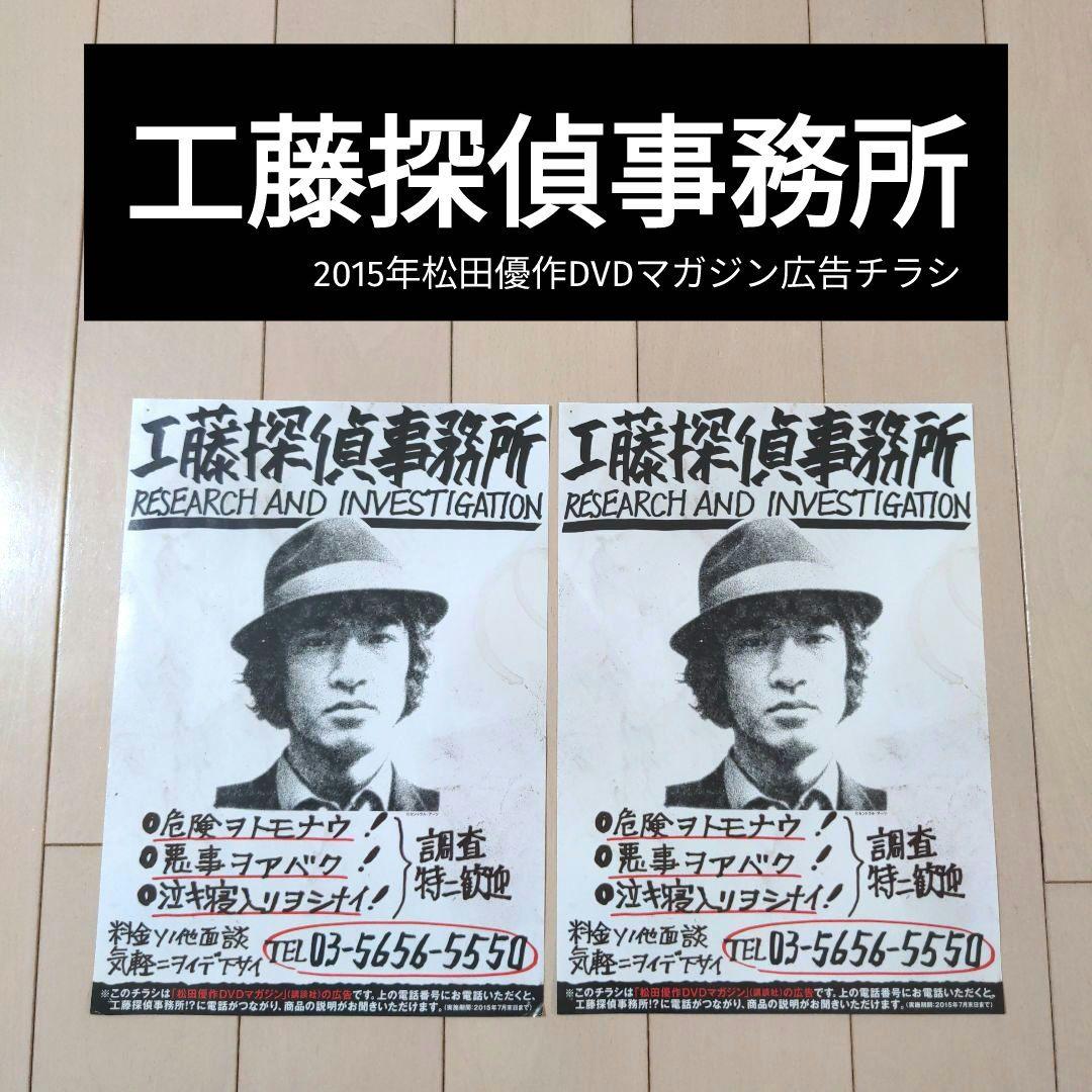 松田優作 工藤探偵事務所 「松田優作DVDマガジン」チラシ 探偵物語