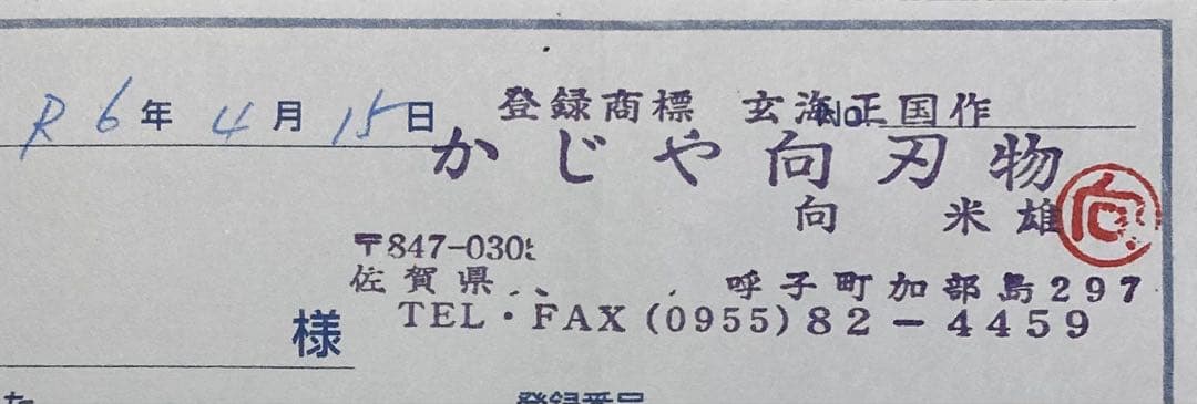 島人様専用】玄海正国 ケンムキ 6寸 水本焼 青紙2号 水牛角黒檀八角柄