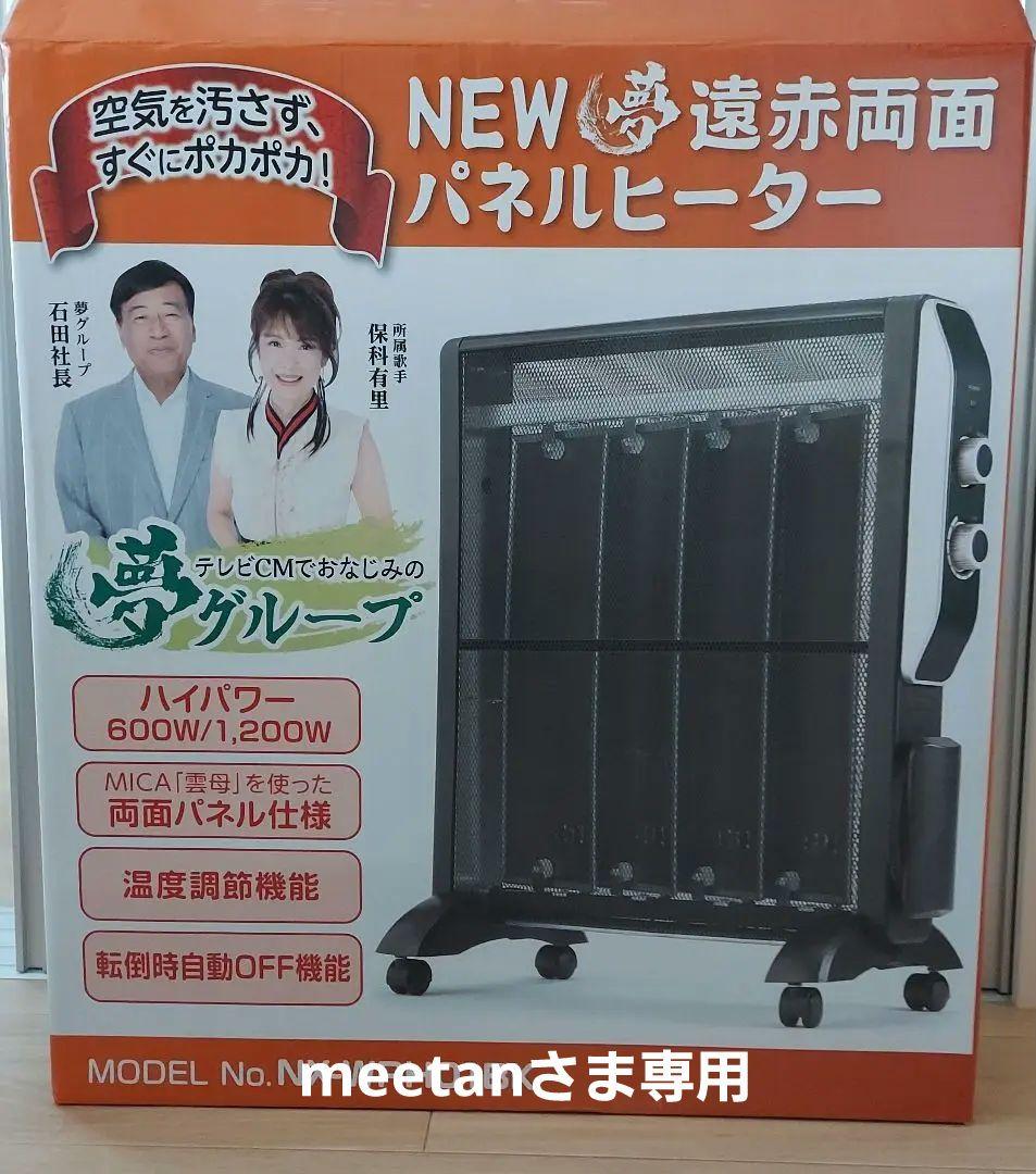 夢グループ NEW遠赤両面パネルヒーター - メルカリ