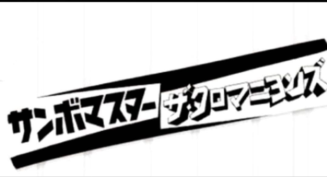 サンボマスター対バン記念タオル サンボマスター | #サンボマスター 2025全員優勝パレード対バンツアー