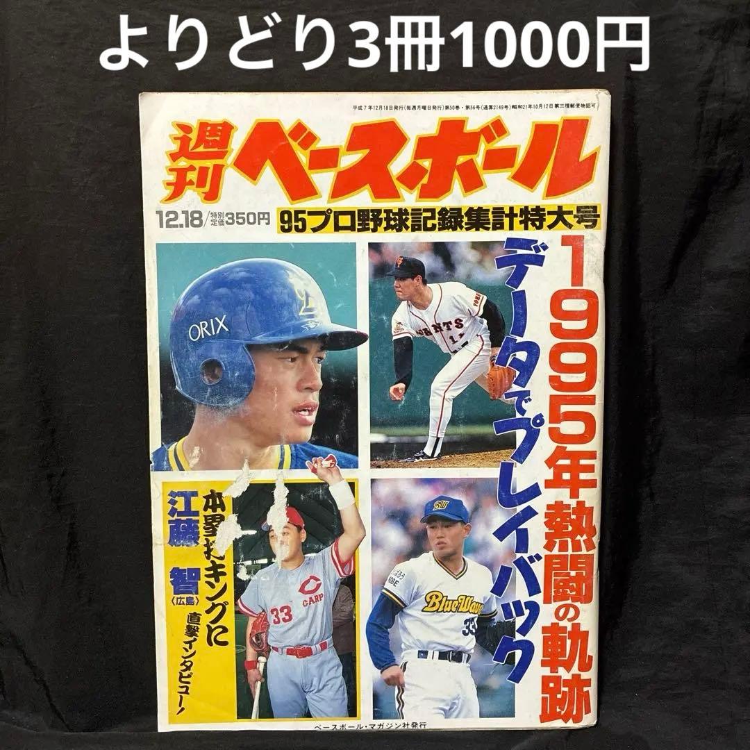 週刊ベースボール】1995年12月18日号 '95プロ野球記録集計特大号