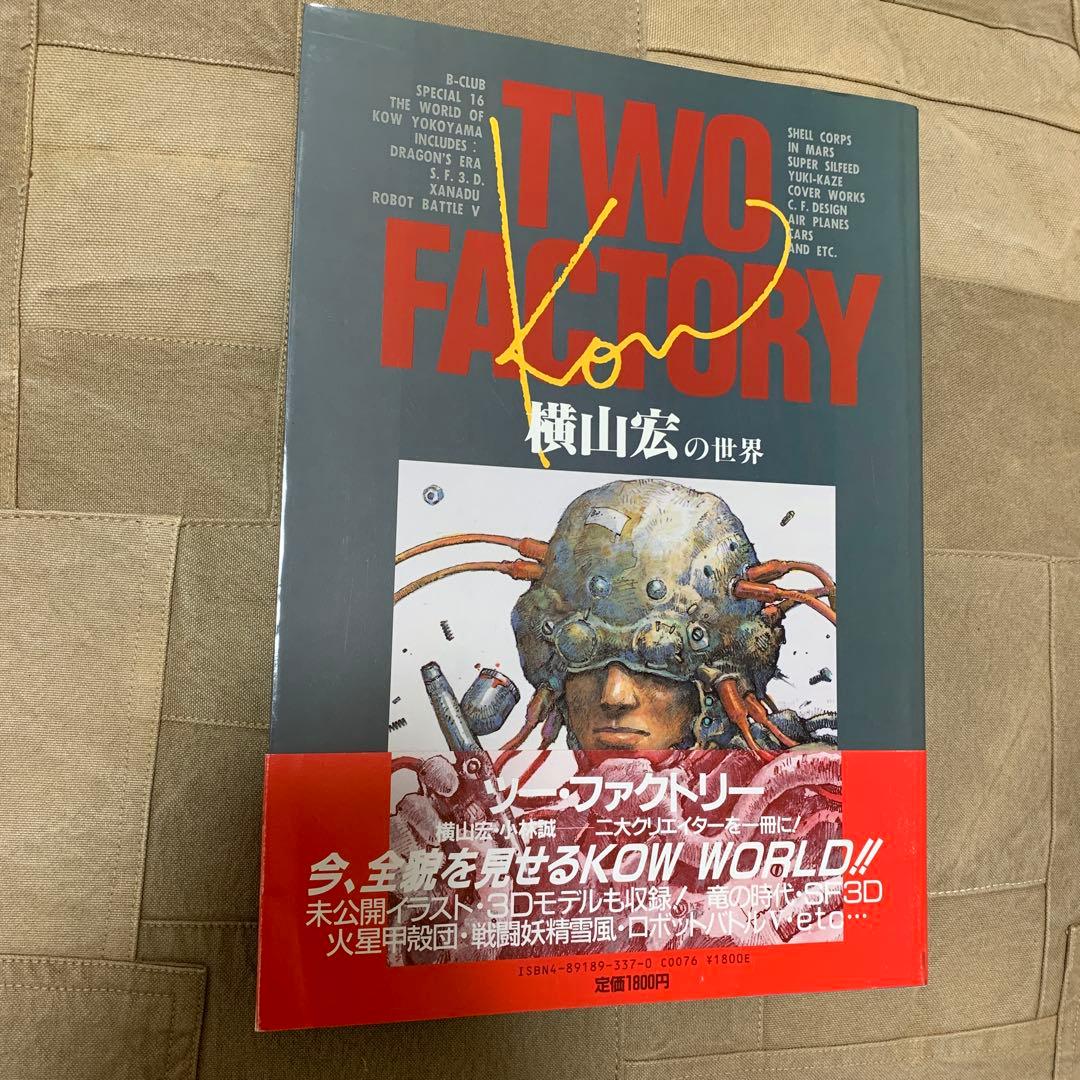 希少！】【帯あり】Two factory: 橫山宏・小林誠の世界 - メルカリ