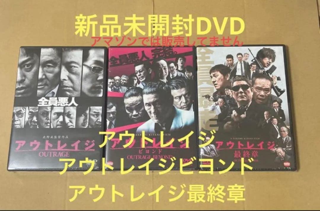 新品アウトレイジ ☆アウトレイジ ビヨンド ☆アウトレイジ 最終章⑤ アウトレイジ 最終章』公開記念！「アウトレイジ」シリーズ