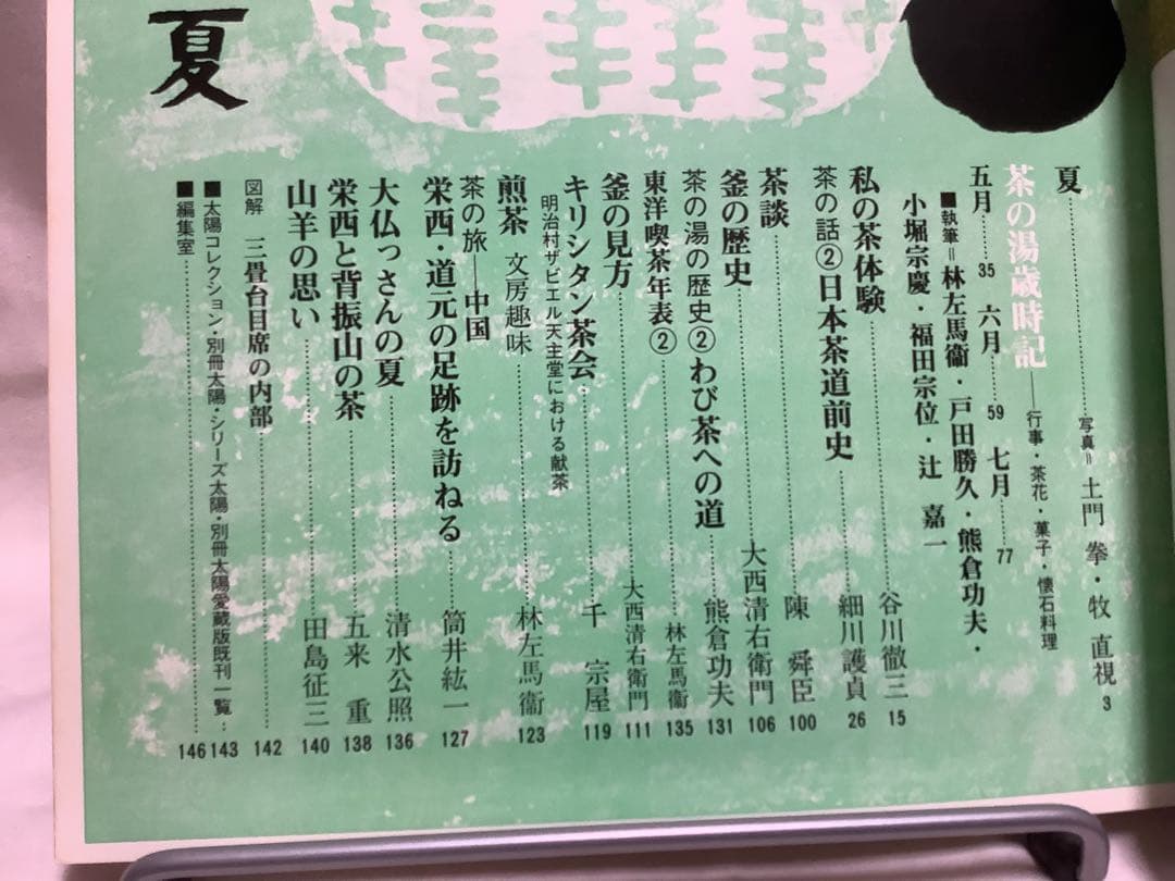 平凡社 茶の湯歳時記 春夏秋冬 ☀️太陽コレクション 4冊セット