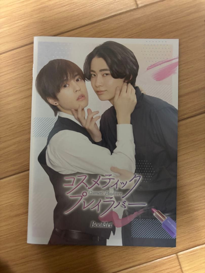 ドラマ コスメティック・プレイラバー DVD 豊田裕大 奥野壮 - メルカリ