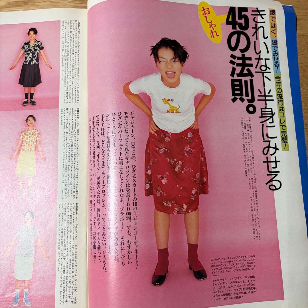 雑誌Olive オリーブ 1996年4月18日 おしゃれ特集 キャロラインノバク