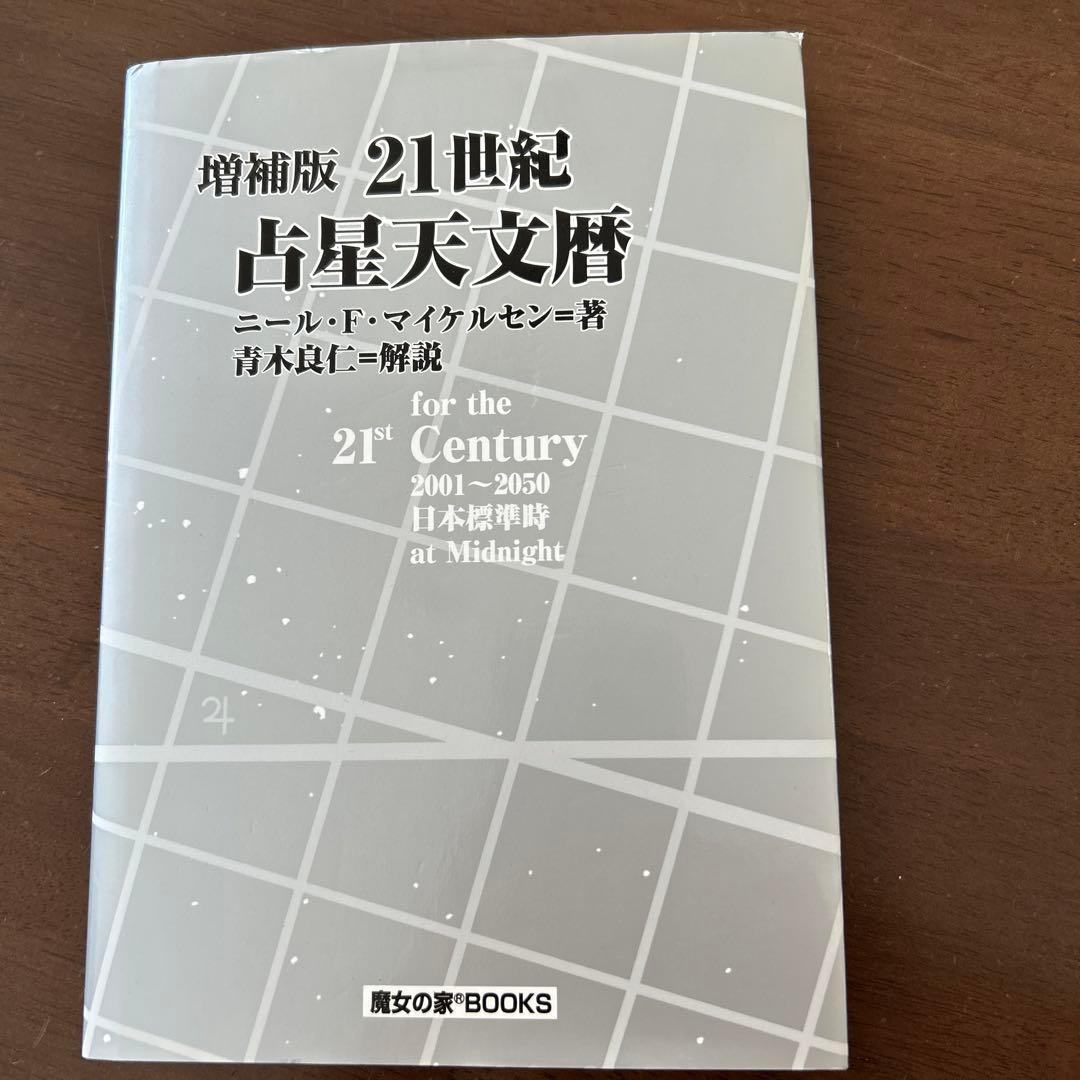 増補版 21世紀 占星天文暦 21世紀占星天文暦: 2001~2050A.D. | ニール F.マイケルセン |本 | 通販