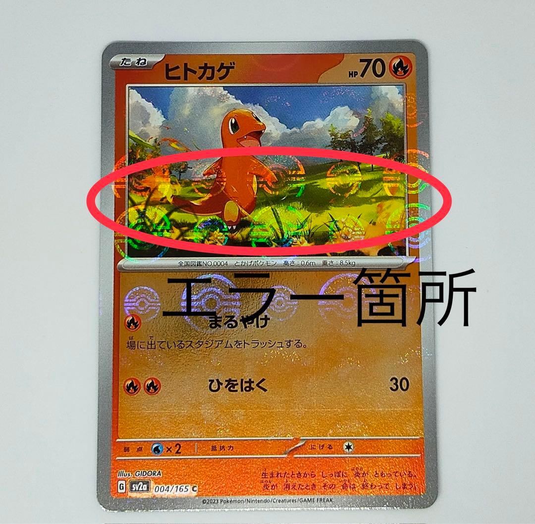 ポケカ】ヒトカゲ(モンスターボール・エラーカード)【151】 - メルカリ