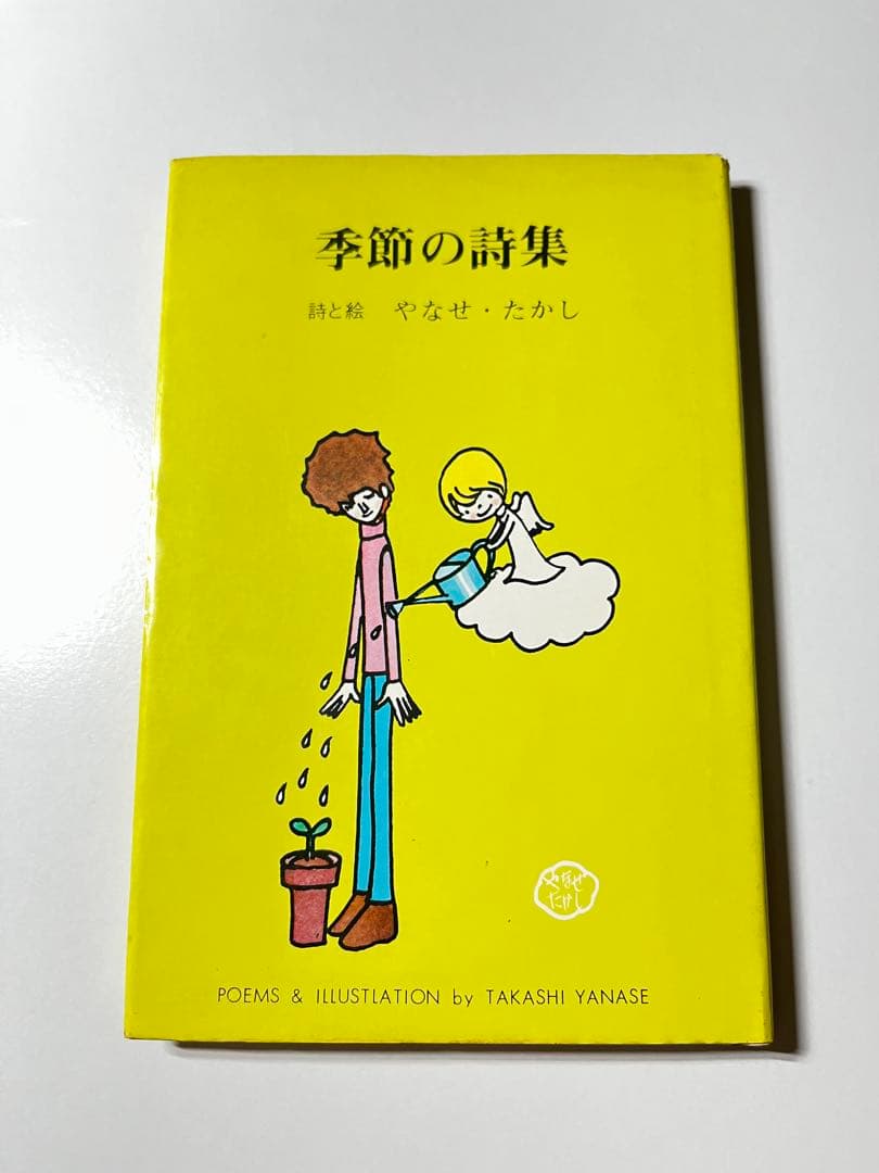 ブ*ー様 やなせたかし 季節の詩集 詩集 初版 - メルカリ
