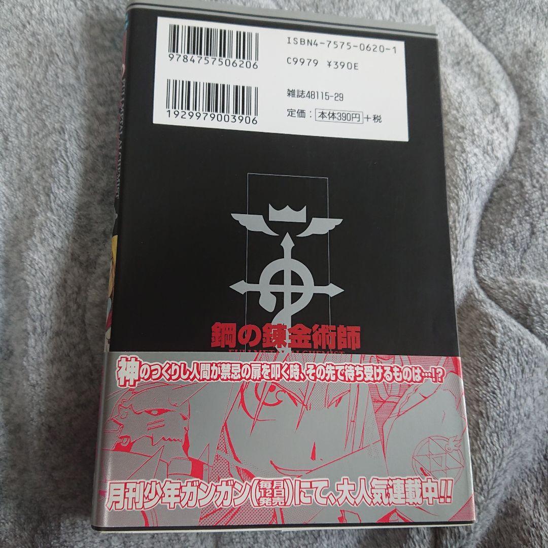 初版・帯］鋼の錬金術師 1巻 - メルカリ